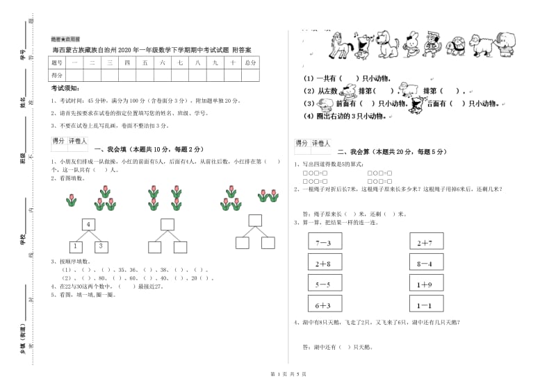 海西蒙古族藏族自治州2020年一年级数学下学期期中考试试题 附答案.doc_第1页