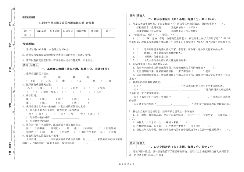 江西省小升初语文过关检测试题C卷 含答案.doc_第1页