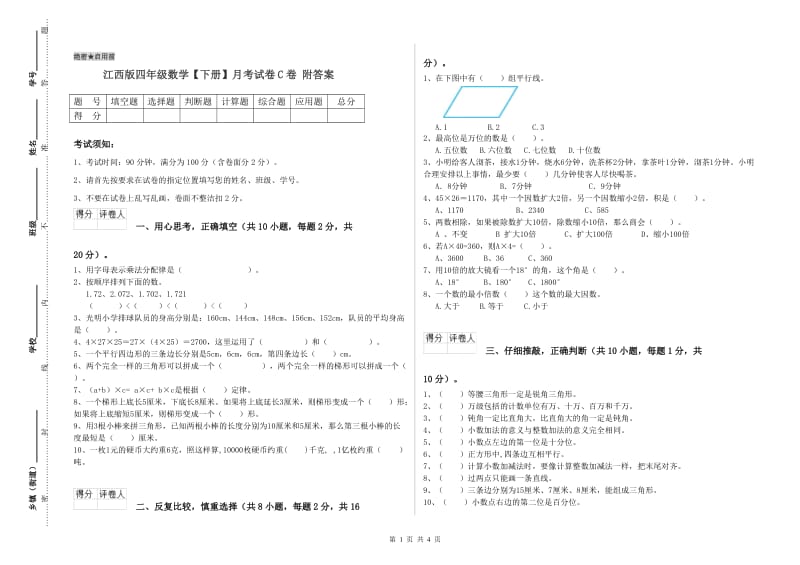 江西版四年级数学【下册】月考试卷C卷 附答案.doc_第1页