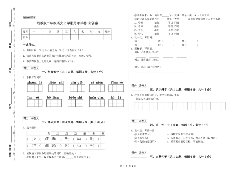 浙教版二年级语文上学期月考试卷 附答案.doc_第1页