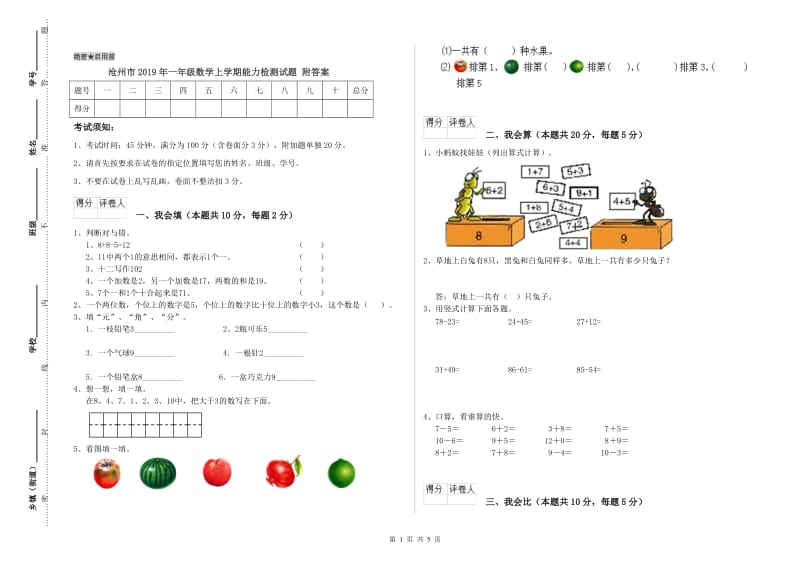 沧州市2019年一年级数学上学期能力检测试题 附答案.doc_第1页