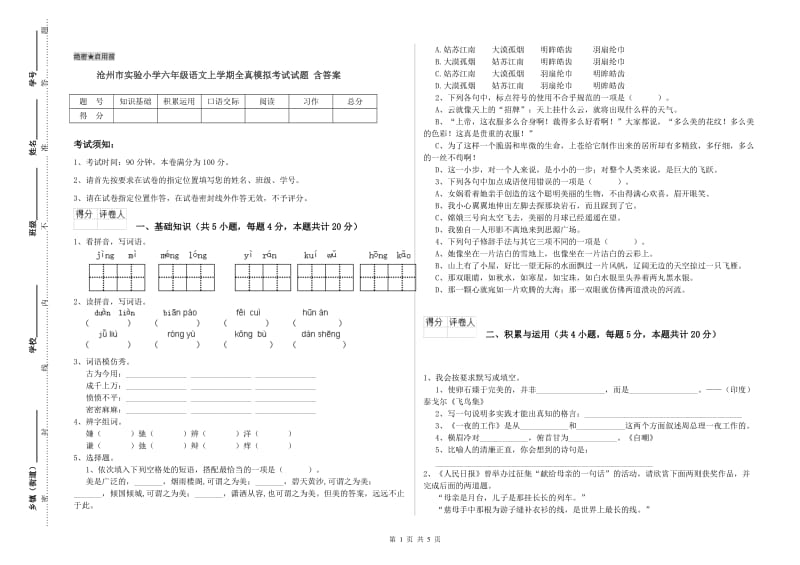 沧州市实验小学六年级语文上学期全真模拟考试试题 含答案.doc_第1页