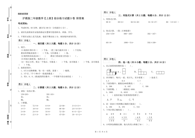 沪教版二年级数学【上册】综合练习试题D卷 附答案.doc_第1页