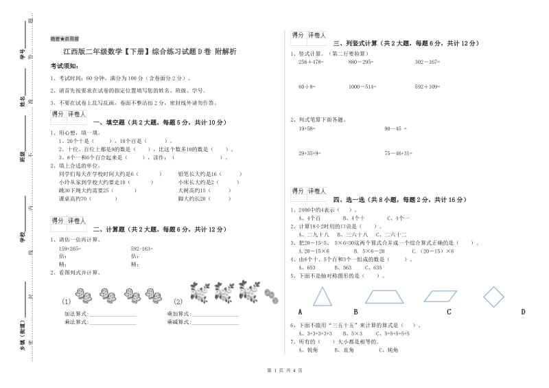 江西版二年级数学【下册】综合练习试题D卷 附解析.doc_第1页