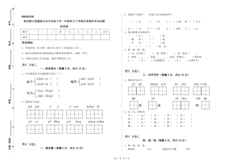 海西蒙古族藏族自治州实验小学一年级语文下学期全真模拟考试试题 附答案.doc_第1页