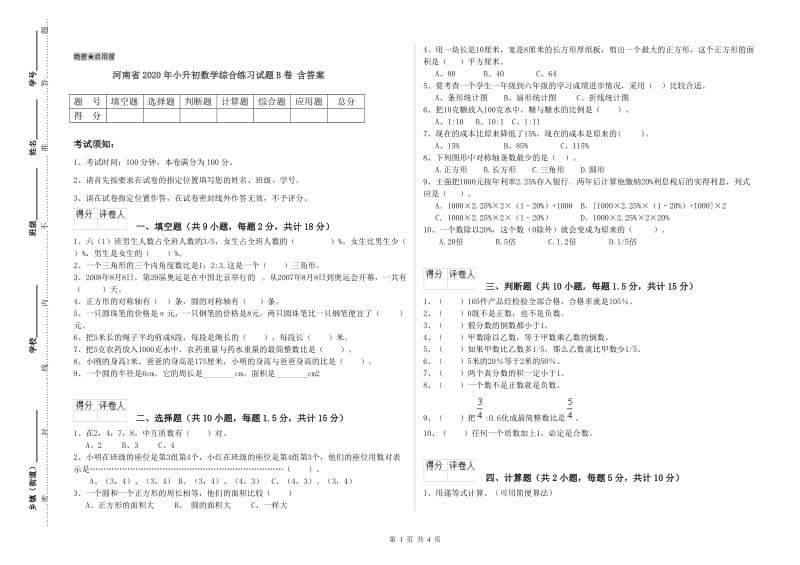 河南省2020年小升初数学综合练习试题B卷 含答案.doc_第1页