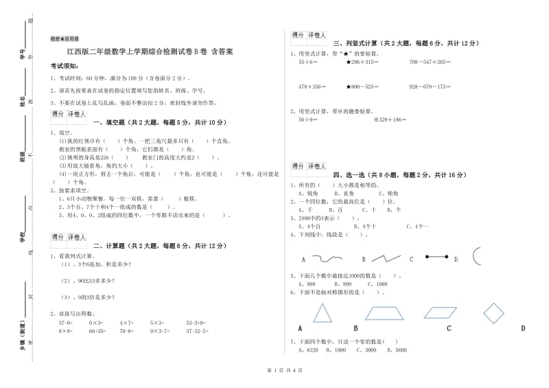 江西版二年级数学上学期综合检测试卷B卷 含答案.doc_第1页