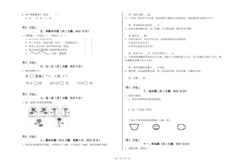 江西版二年级数学上学期综合检测试卷B卷 含答案.doc_第2页