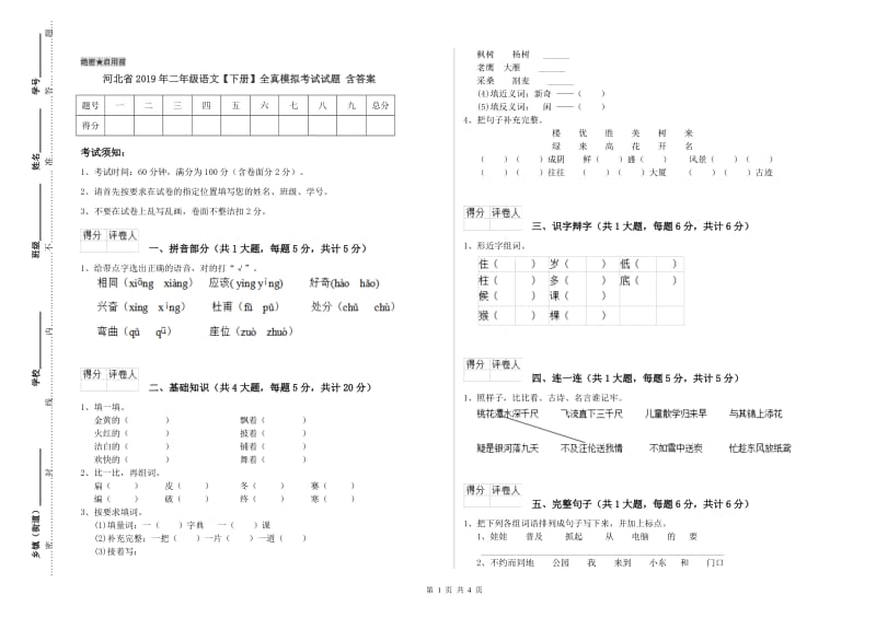 河北省2019年二年级语文【下册】全真模拟考试试题 含答案.doc_第1页