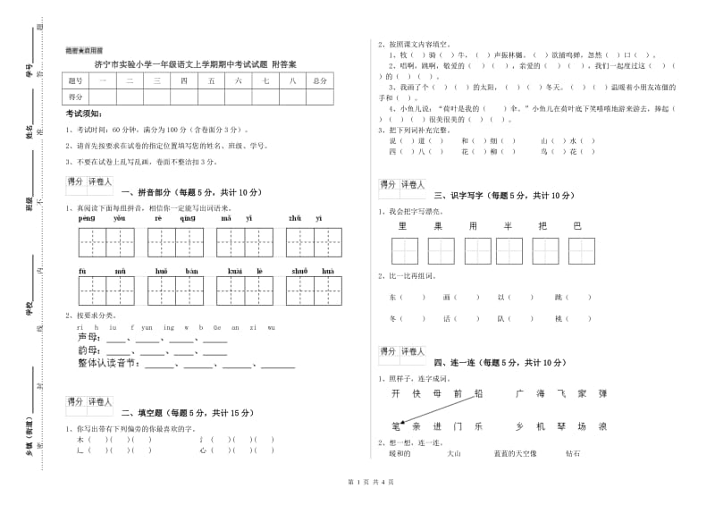 济宁市实验小学一年级语文上学期期中考试试题 附答案.doc_第1页