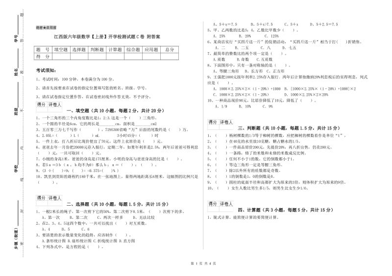 江西版六年级数学【上册】开学检测试题C卷 附答案.doc_第1页