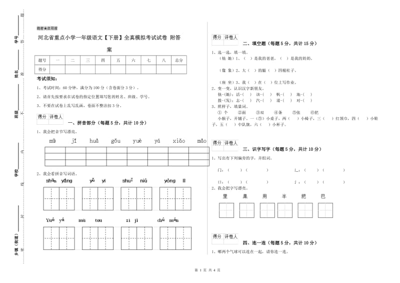 河北省重点小学一年级语文【下册】全真模拟考试试卷 附答案.doc_第1页