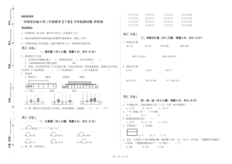 河南省实验小学二年级数学【下册】开学检测试题 附答案.doc_第1页