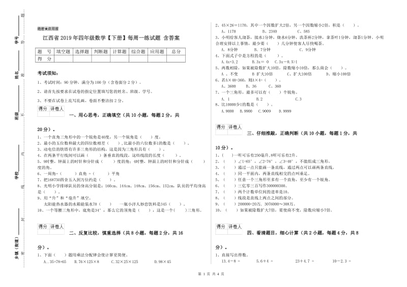 江西省2019年四年级数学【下册】每周一练试题 含答案.doc_第1页