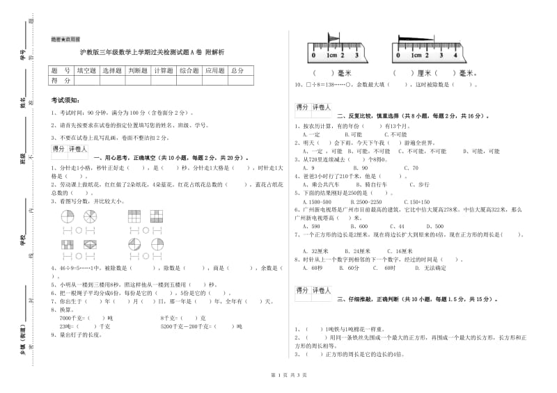 沪教版三年级数学上学期过关检测试题A卷 附解析.doc_第1页