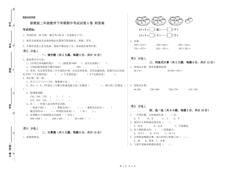 浙教版二年级数学下学期期中考试试卷A卷 附答案.doc_第1页