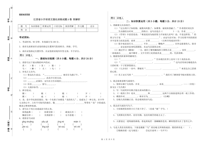 江西省小升初语文强化训练试题A卷 附解析.doc_第1页