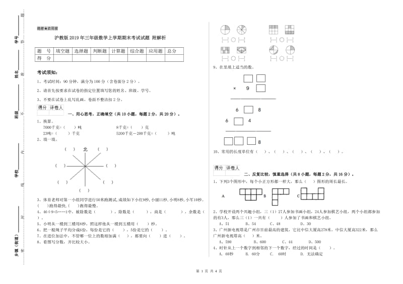 沪教版2019年三年级数学上学期期末考试试题 附解析.doc_第1页