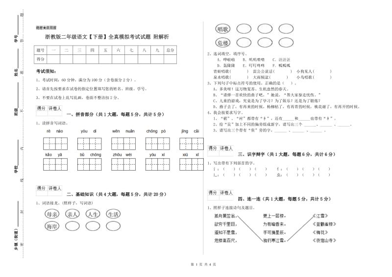 浙教版二年级语文【下册】全真模拟考试试题 附解析.doc_第1页