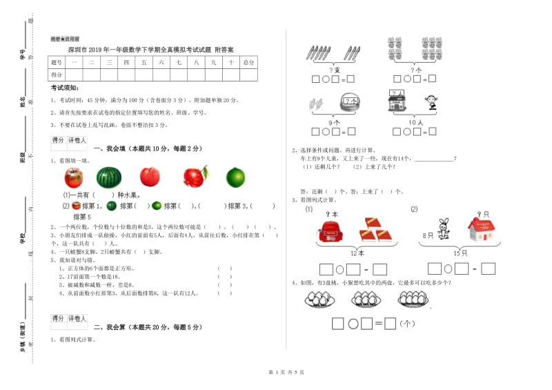 深圳市2019年一年级数学下学期全真模拟考试试题 附答案.doc_第1页