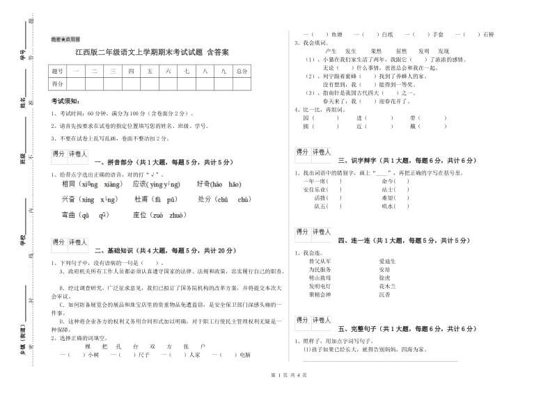 江西版二年级语文上学期期末考试试题 含答案.doc_第1页