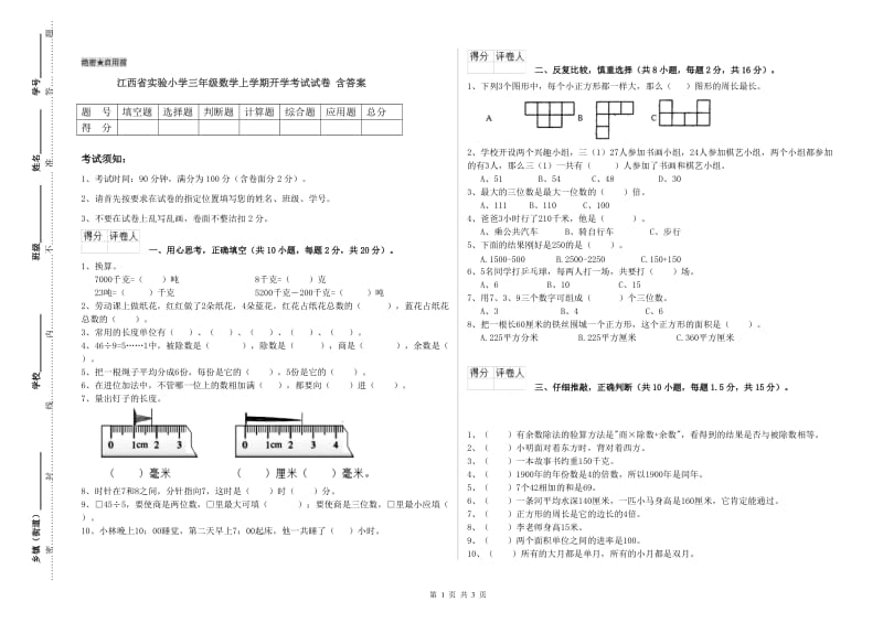江西省实验小学三年级数学上学期开学考试试卷 含答案.doc_第1页