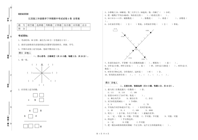 江西版三年级数学下学期期中考试试卷A卷 含答案.doc_第1页