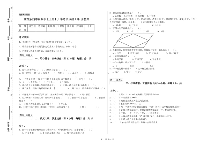 江苏版四年级数学【上册】开学考试试题A卷 含答案.doc_第1页