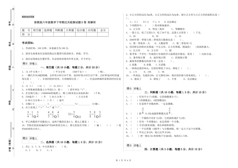 浙教版六年级数学下学期过关检测试题B卷 附解析.doc_第1页