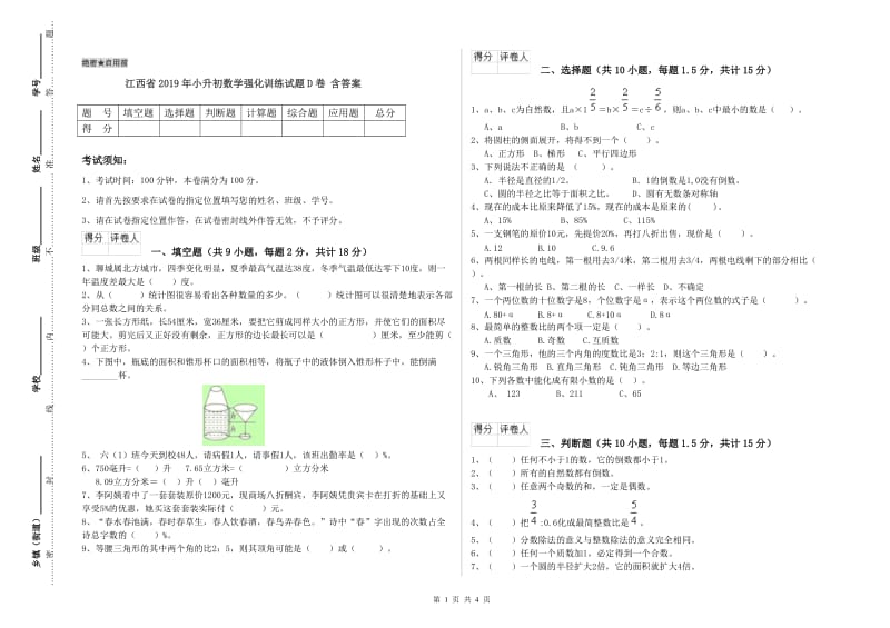 江西省2019年小升初数学强化训练试题D卷 含答案.doc_第1页