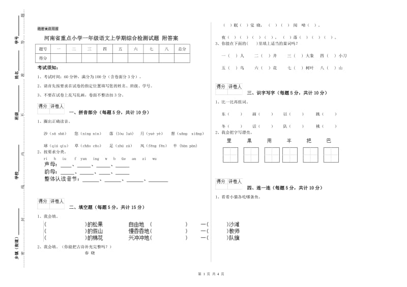 河南省重点小学一年级语文上学期综合检测试题 附答案.doc_第1页