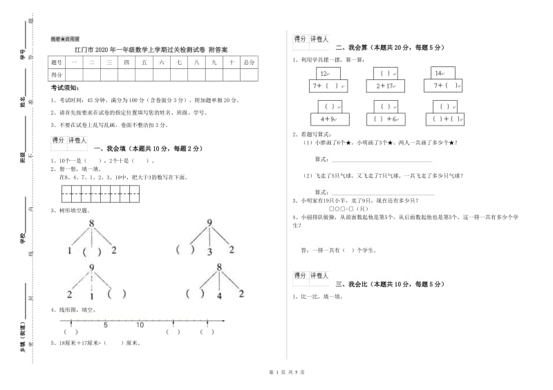 江门市2020年一年级数学上学期过关检测试卷 附答案.doc_第1页