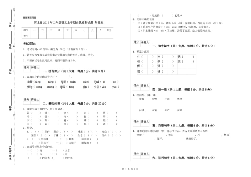 河北省2019年二年级语文上学期自我检测试题 附答案.doc_第1页