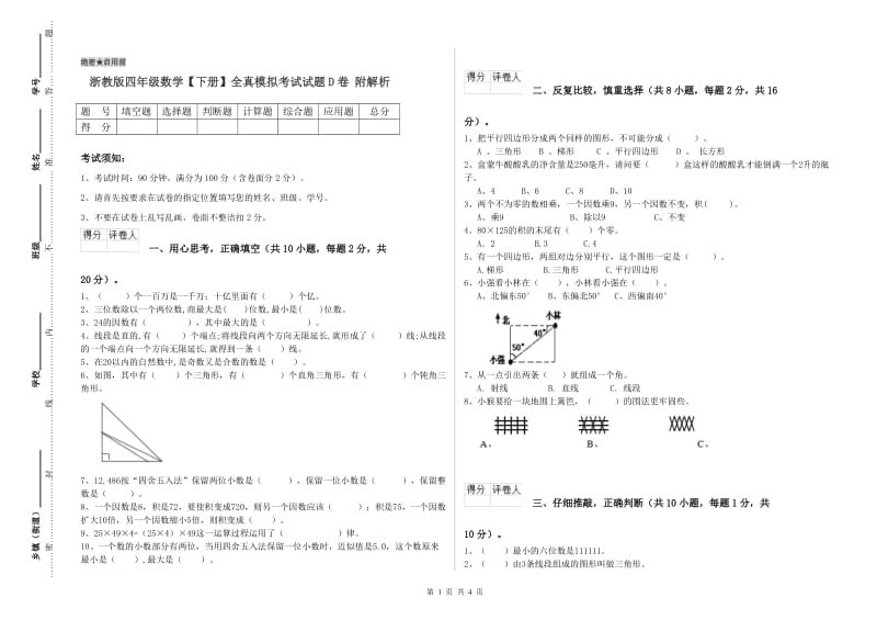 浙教版四年级数学【下册】全真模拟考试试题D卷 附解析.doc_第1页