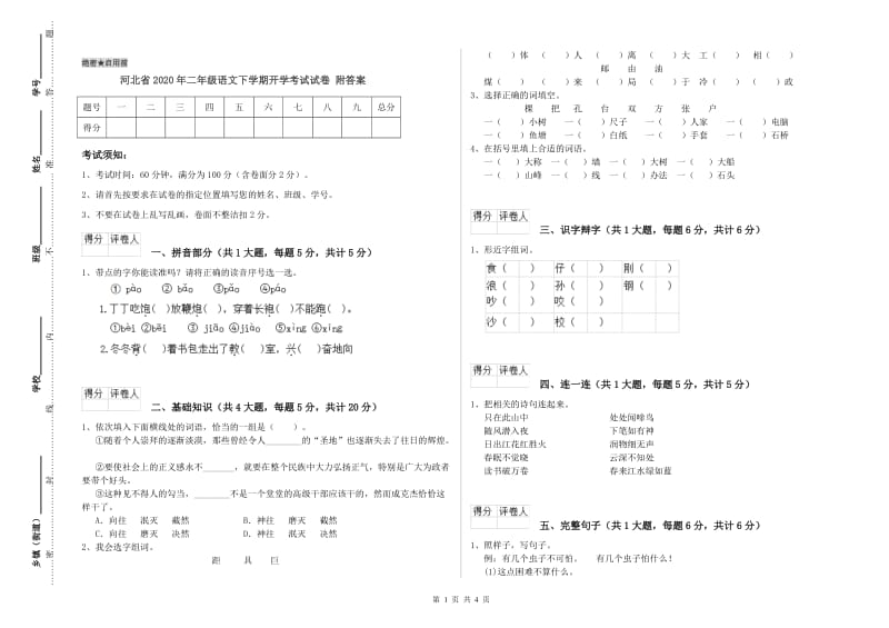 河北省2020年二年级语文下学期开学考试试卷 附答案.doc_第1页