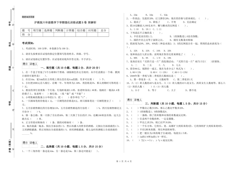 沪教版六年级数学下学期强化训练试题B卷 附解析.doc_第1页