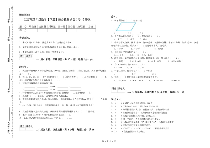 江苏版四年级数学【下册】综合检测试卷D卷 含答案.doc_第1页