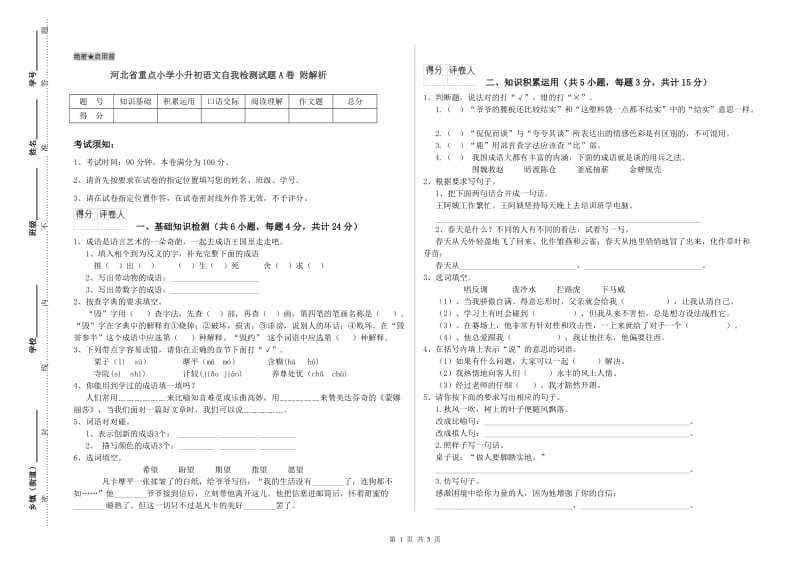 河北省重点小学小升初语文自我检测试题A卷 附解析.doc_第1页