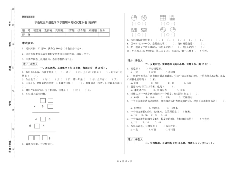 沪教版三年级数学下学期期末考试试题D卷 附解析.doc_第1页