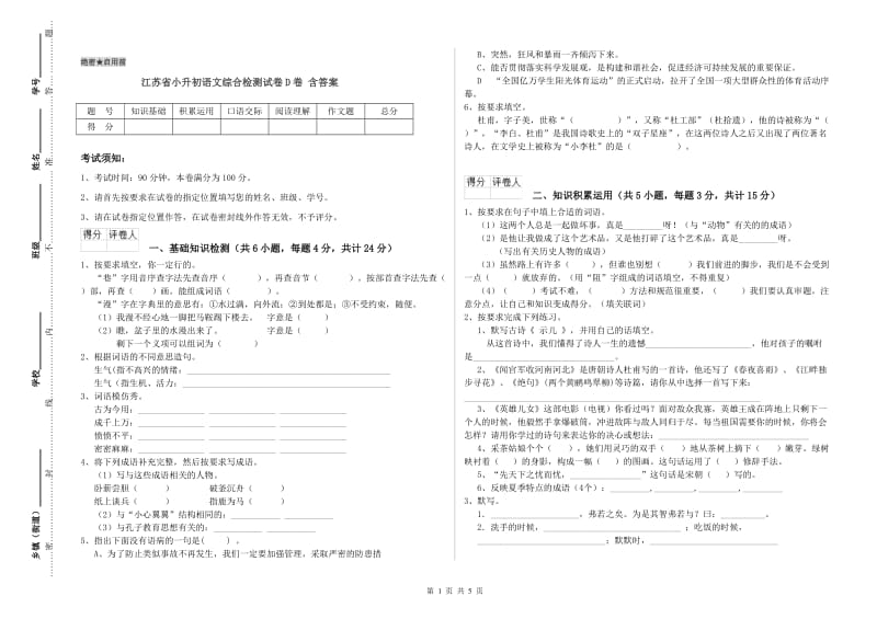 江苏省小升初语文综合检测试卷D卷 含答案.doc_第1页