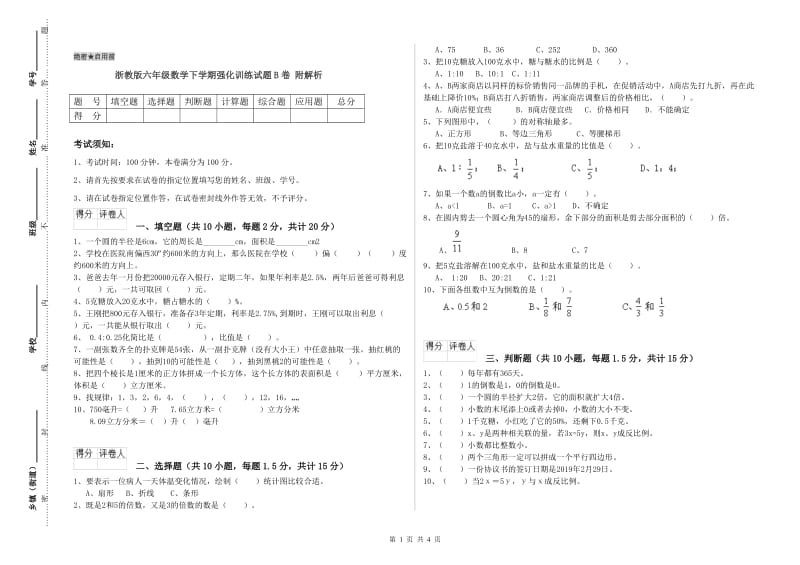 浙教版六年级数学下学期强化训练试题B卷 附解析.doc_第1页