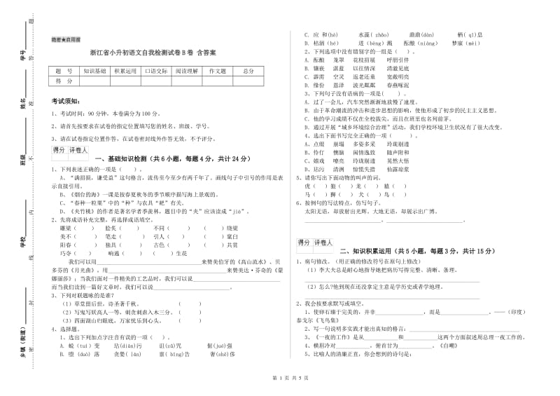 浙江省小升初语文自我检测试卷B卷 含答案.doc_第1页