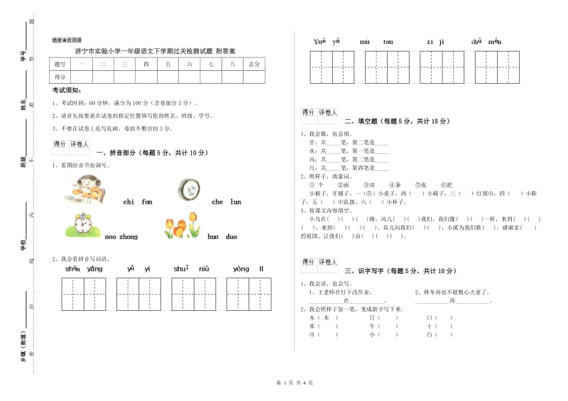 济宁市实验小学一年级语文下学期过关检测试题 附答案.doc_第1页