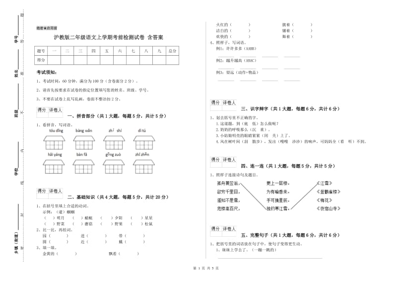 沪教版二年级语文上学期考前检测试卷 含答案.doc_第1页