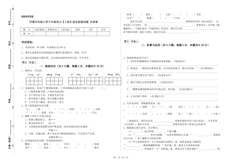 河源市实验小学六年级语文【上册】综合检测试题 含答案.doc_第1页