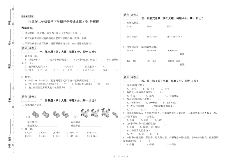 江苏版二年级数学下学期开学考试试题B卷 附解析.doc_第1页