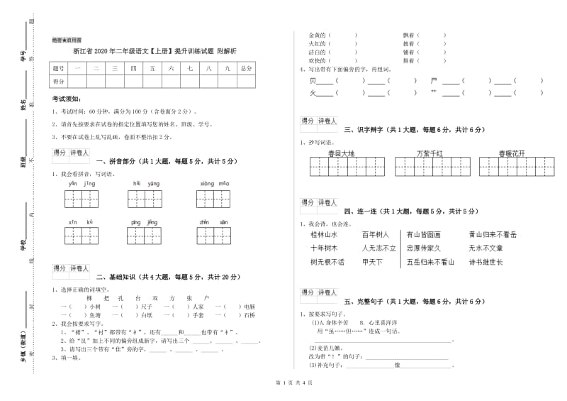 浙江省2020年二年级语文【上册】提升训练试题 附解析.doc_第1页