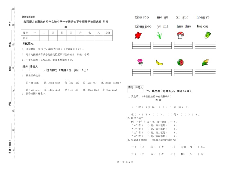 海西蒙古族藏族自治州实验小学一年级语文下学期开学检测试卷 附答案.doc_第1页