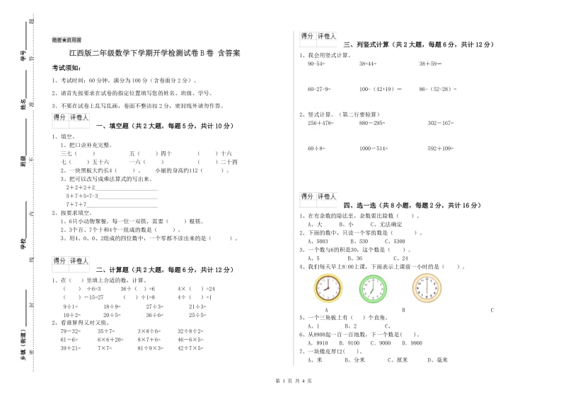 江西版二年级数学下学期开学检测试卷B卷 含答案.doc_第1页