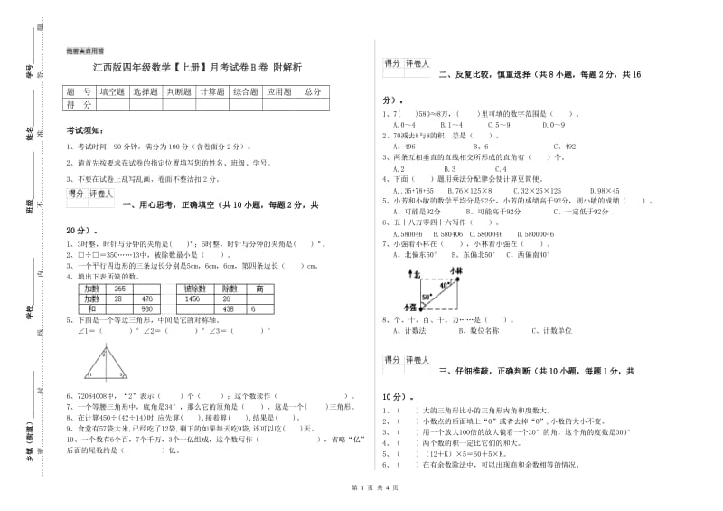 江西版四年级数学【上册】月考试卷B卷 附解析.doc_第1页